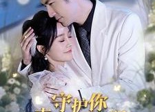 【守护你直至云开月明】84集免费短剧全集在线浏览