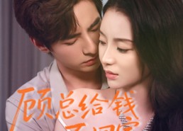 【顾总给钱不回家】68集免费短剧在线畅看