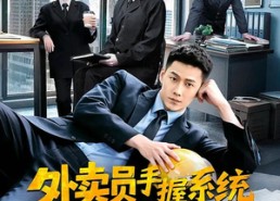 【外卖员手握系统破案抓凶有一手】60集免费短剧随时观看