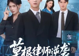 【草根律师逆袭】80集免费短剧在线完整欣赏