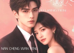 【南城晚风遇良人】80集短剧全集在线免费看