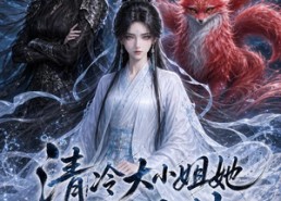 【清冷大小姐她开两个挂第二季】84集短剧全集免费畅享观看
