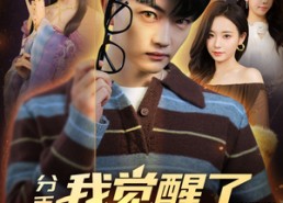 【分手后，我觉醒了天眼系统】75集短剧全集免费看