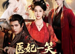 【医妃一笑，王爷魂都掉第二季】71集短剧全集在线观览