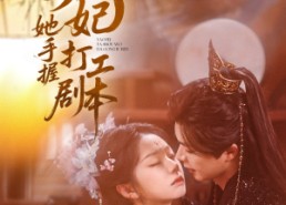 【妖妃她手握打工剧本】60集夸克短剧免费在线赏看