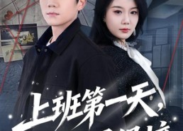 【上班第一天，手撕通缉榜】79集短剧全集免费直看