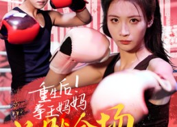 【重生后！拳王妈妈点燃全场】66集短剧免费全集观映