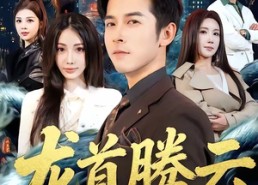 【龙首腾云】70集短剧于网免费全集观看