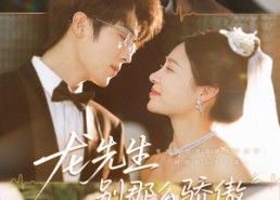 【龙先生别那么骄傲】80集短剧在线免费全集览