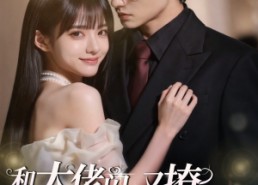 【和大佬闪婚后，他又撩又宠！】60集短剧免费高清在线看