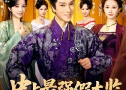 【史上最强假太监】76集热门短剧免费赏看