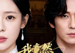 【我竟然是小妾】47集短剧免费看全集不卡顿