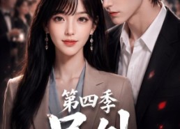 【号外，重生大佬掉马甲了啦第四季】95集短剧免费在线追