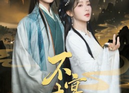 【不宴春山】83集短剧完整版在线看