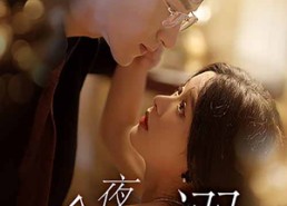 【今夜沉溺】89集短剧全集免费畅看