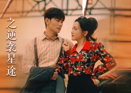 【九零年代之逆袭星途】60集短剧免费全集观赏