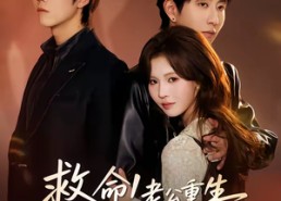 【救命！老公重生追回来了】40集短剧在线免费观影