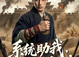 【系统助我，从穷汉到大帅】60集短剧免费在线览