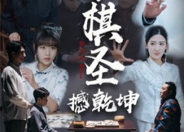 【小小棋圣撼乾坤】52集短剧在线免费全集观