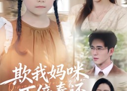 【欺我妈咪万倍奉还】70集在线全集短剧免费览