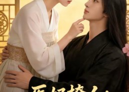 【医妃撩人：残王他沦陷了】108集短剧完整版在线观看