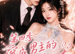 【第四季：穿成男主的王牌前女友之树讷甜阳】56集短剧免费全集轻松看