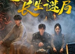 【入梦师之长生谜局】80集短剧免费高清在线看