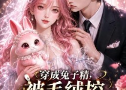 【穿成兔子精，被毛绒控男主盯上了2】93集短剧免费高清在线看