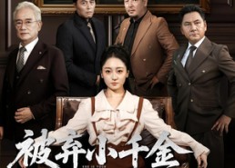 【被弃小千金真身是老祖宗】70集短剧完整版在线看