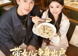 【带女儿净身出户，奖励一家饺子铺】80集短剧全集在线畅看