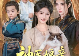 【神医娘亲又掉马了】95集免费短剧在线看