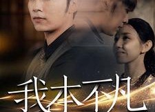 【我本不凡】99集短剧免费全集线上赏