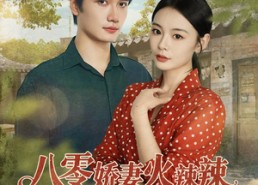 【八零娇妻火辣辣教官偏偏偏爱她】70集免费短剧全集畅享观看