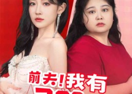 【前夫！我有200斤仇恨想跟你算算】80集高清短剧免费在线赏