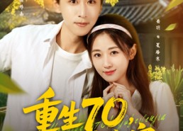 【重生70开局被分家】79集短剧免费全集在线观览