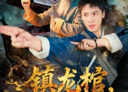 【镇龙棺，阎王命】80集精彩短剧在线观览