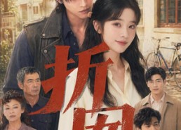 【折囡】78集短剧免费在线完整直播