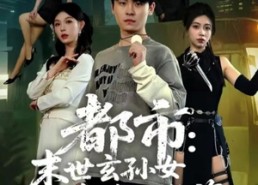 【都市：末世玄孙女找我买物资】80集全集短剧免费在线观看