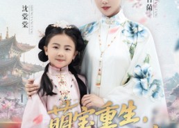 【萌宝重生穿越时空救娘亲】94集在线短剧免费全集速看