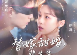 【替嫁甜婚裴先生哄我入怀】76集短剧免费在线看全集