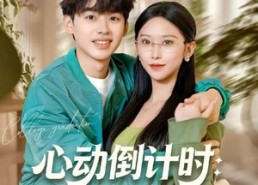 【心动倒计时：等你卸任】91集短剧全集免费观览