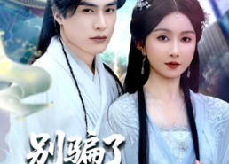 【别骗了你哥成仙了】57集短剧全集免费线上播