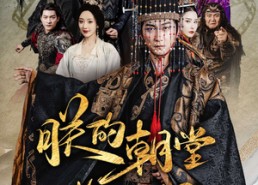 【朕的朝堂都是奸臣】68集短剧免费全集直看