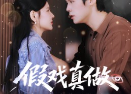 【假戏真做：冷面老公藏不住了】82集短剧免费畅快看