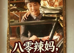 【八零辣妈，飒爽归来】69集免费短剧完整观看