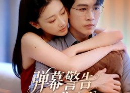 【弹幕警告别惹你老公】82集在线免费短剧览看