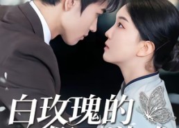 【白玫瑰的假面游戏】88集高清短剧在线播放