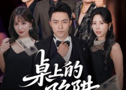 【桌上的陷阱】60集免费短剧全集速览