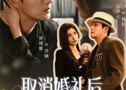 【取消婚礼后，前女友后悔了】79集短剧夸克网盘免费观瞧