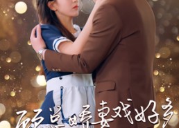 【顾总娇妻戏好多】83集免费短剧全集观览